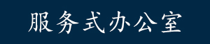 服务式办公室_上海北京等城市商务中心出租与租赁_联合办公_共享办公